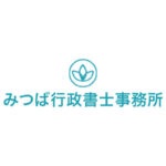 みつば行政書士事務所